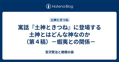 土神|寓話『土神ときつね』に登場する土神とはどんな神な。